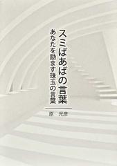 スミばあばの言葉 あなたを励ます珠玉の言葉の通販 原 光彦 紙の本 Honto本の通販ストア