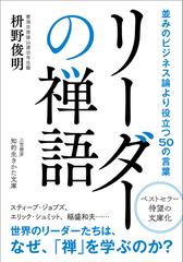 リーダーの禅語 並みのビジネス論より役立つ５０の言葉 （知的生きかた文庫）