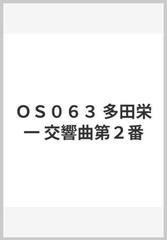 ＯＳ０６３ 多田栄一 交響曲第２番