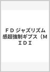 ｆｄ ジャズリズム感超強制ギプス ｍｉｄｉの通販 紙の本 Honto本の通販ストア