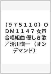 ９７５１１０ ｏｄｍ１１４７ 女声合唱組曲 優しき歌 清川愼一 オンデマンド の通販 紙の本 Honto本の通販ストア