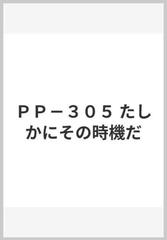 ｐｐ ３０５ たしかにその時機だの通販 紙の本 Honto本の通販ストア