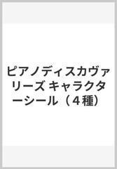 ピアノディスカヴァリーズ キャラクターシール ４種 の通販 紙の本 Honto本の通販ストア