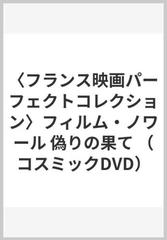 フランス映画パーフェクトコレクション フィルム ノワール 偽りの果ての通販 紙の本 Honto本の通販ストア