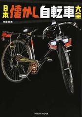 日本懐かし自転車大全 フラッシャー自転車ほかジュニアスポーツ車満載！！ （タツミムック）