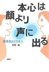 本心は顔より声に出る 感情表出と日本人の通販 重野 純 紙の本 Honto本の通販ストア