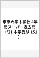 帝京大学中学校４年間スーパー過去問 ２０２１年度用の通販 紙の本 Honto本の通販ストア