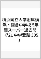 横浜国立大学附属横浜 鎌倉中学校５年間スーパー過去問 ２０２１年度用の通販 紙の本 Honto本の通販ストア