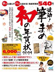 速効 筆まめ 和の年賀状21の通販 速効 筆まめ 和の年賀状編集部 紙の本 Honto本の通販ストア