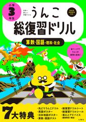 うんこ総復習ドリル算数 国語 理科 社会 日本一楽しい学習ドリル 小学３年生の通販 古屋 雄作 紙の本 Honto本の通販ストア