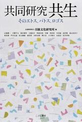 共同研究共生 そのエトス パトス ロゴスの通販 日独文化研究所 山極 壽一 紙の本 Honto本の通販ストア