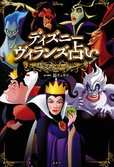 ディズニーヴィランズ占いの通販 鏡 リュウジ 講談社 紙の本 Honto本の通販ストア