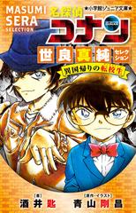 名探偵コナン世良真純セレクション 異国帰りの転校生の通販 青山 剛昌 酒井 匙 小学館ジュニア文庫 紙の本 Honto本の通販ストア