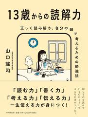 １３歳からの読解力 正しく読み解き 自分の頭で考えるための勉強法の通販 山口謠司 紙の本 Honto本の通販ストア