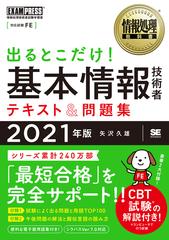 出るとこだけ 基本情報技術者テキスト 問題集 対応試験 ｆｅ ２０２１年版の通販 矢沢久雄 紙の本 Honto本の通販ストア