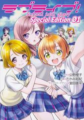 ラブライブ ｓｃｈｏｏｌ ｉｄｏｌ ｄｉａｒｙ ｓｐｅｃｉａｌ ｅｄｉｔｉｏｎ 電撃コミックスｎｅｘｔ 3巻セットの通販 公野櫻子 原作 電撃 コミックスnext コミック Honto本の通販ストア