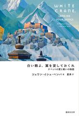 白い鶴よ 翼を貸しておくれ チベットの愛と戦いの物語の通販 ツェワン イシェ ペンバ 星 泉 小説 Honto本の通販ストア