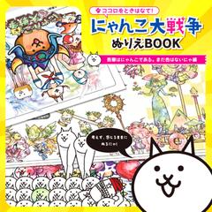 ココロをときはなて にゃんこ大戦争ぬりえｂｏｏｋ 吾輩はにゃんこである まだ色はないにゃ編の通販 ポノス株式会社 堀口 順一朗 紙の本 Honto本の通販ストア