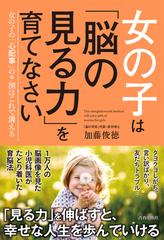 女の子は 脳の見る力 を育てなさい 女の子の 心配事 の９割はこれで消えるの通販 加藤俊徳 紙の本 Honto本の通販ストア