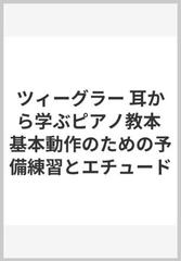 ツィーグラー 耳から学ぶピアノ教本 基本動作のための予備練習と