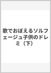 歌でおぼえるソルフェージュ子供のドレミ（下）の通販 - 紙の本：honto