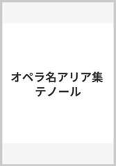 オペラ名アリア集 テノールの通販 - 紙の本：honto本の通販ストア