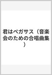 君はペガサス 音楽会のための合唱曲集 の通販 紙の本 Honto本の通販ストア