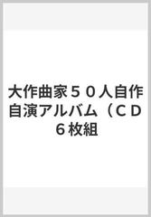 大作曲家５０人自作自演アルバム（ＣＤ６枚組