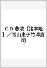 ｃｄ 悲歌 猪本隆 青山恵子竹澤嘉明の通販 紙の本 Honto本の通販ストア