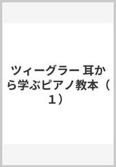 ツィーグラー 耳から学ぶピアノ教本（１）