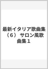 最新イタリア歌曲集（６） サロン風歌曲集１