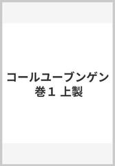 コールユーブンゲン 巻１ 上製の通販 紙の本 Honto本の通販ストア