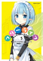 フリーライフ 異世界何でも屋奮闘記 5 漫画 の電子書籍 無料 試し読みも Honto電子書籍ストア