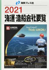 海運・造船会社要覧 ２０２１