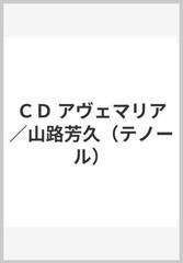 ＣＤ アヴェマリア／山路芳久（テノール）の通販 - 紙の本：honto本の