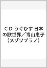ｃｄ うぐひす 日本の歌世界 青山恵子 メゾソプラノ の通販 紙の本 Honto本の通販ストア