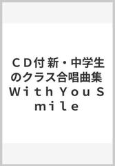 ｃｄ付 新 中学生のクラス合唱曲集 ｗｉｔｈ ｙｏｕ ｓｍｉｌｅの通販 紙の本 Honto本の通販ストア