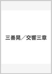 三善晃／交響三章の通販 - 紙の本：honto本の通販ストア