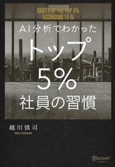 ＡＩ分析でわかったトップ５％社員の習慣