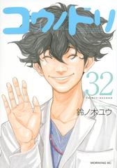 コウノドリ ３２ （モーニングＫＣ）の通販/鈴ノ木ユウ モーニングKC