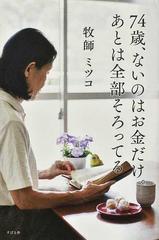 ７４歳 ないのはお金だけ あとは全部そろってるの通販 ミツコ 紙の本 Honto本の通販ストア