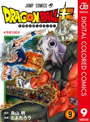 ドラゴンボール超 カラー版 9 漫画 の電子書籍 無料 試し読みも Honto電子書籍ストア