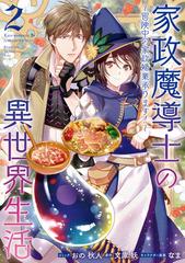 家政魔導士の異世界生活～冒険中の家政婦業承ります！～（２）【電子限定描き下ろしカラーイラスト付き】（漫画）の電子書籍 -  無料・試し読みも！honto電子書籍ストア