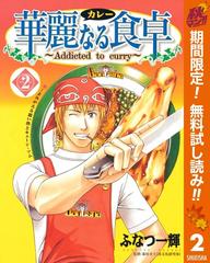 華麗なる食卓 期間限定無料 2 漫画 の電子書籍 無料 試し読みも Honto電子書籍ストア