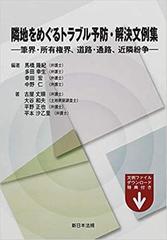 隣地をめぐるトラブル予防・解決文例集 筆界・所有権界、道路・通路