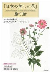 日本の美しい花 塗り絵 シーボルトが集めた幻のボタニカルアート コレクションの通販 主婦の友社 紙の本 Honto本の通販ストア