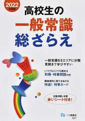 高校生の一般常識総ざらえ ２０２２年度版の通販/就職試験情報研究会