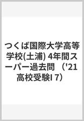 つくば国際大学高等学校４年間スーパー過去問 ２０２１年度用の通販 紙の本 Honto本の通販ストア