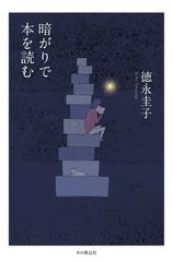 暗がりで本を読むの通販 徳永 圭子 紙の本 Honto本の通販ストア