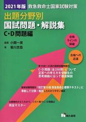 新品未使用　救急救命士国家試験対策　出題分野別　問題　解説　２０２１年版晴れ書房